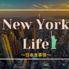 【アメリカ生活】ニューヨークの日本食事情について