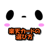 【楽天カード】ノーマル/ ゴールド/ プレミアムどれがお得？違い＆おすすめの基準解説