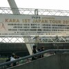 KARA 1st Japanツアー「KARASIA」ファイナル＠さいたまスーパーアリーナ（17:00〜）