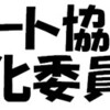 日ボ強化委員に