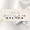 【美容師が解説】リケラエマルジョンとリケラミストの違いは？併用や効果的な使い方も教えます！