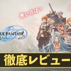 【グラブルリリンク】神ゲー？クソゲー？プレイレビュー・評価まとめをしてみた！