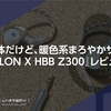 金属筐体だけど、暖色系まろやかサウンド。『BLON X HBB Z300』レビュー