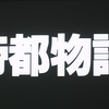 【雑　文】「我を崇めよ」、加藤保憲を生み出した怪作『帝都物語』