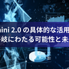 Gemini 2.0 の具体的な活用場面：多岐にわたる可能性と未来