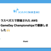 【AWS re:Invent 2023】ラスベガスで開催されたAWS GameDay Championshipsで優勝しました 🙌