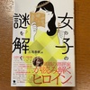 予想よりガチの「批評本」でした：読書録「女の子の謎を解く」