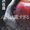 「職業ではない、生き方」…、探偵・佐久間公は、痛めつけられても、嗅ぎまわることをやめない。大沢在昌さんの「心では重すぎる」を再び。