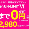 Rakuten UN-LIMIT Ⅵ さらに進化した楽天モバイルの格安プラン