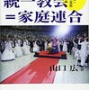 内閣をどういじっても統一教会との縁など切れない。所詮は自民党。