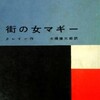 スティーヴン・クレイン『街の女マギー』(前)