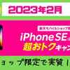 【実質1円】iPhone SE（第3世代）64GB・楽天モバイル・ショップ限定キャンペーン・店舗