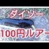 ナマズ釣り!ダイソー100円ルアーで攻略!ヒット前から収録!