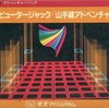 今FM-7/8　カセットテープソフト　コンピュータージャック＆山手線アドベンチャーというゲームにとんでもないことが起こっている？