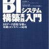 平井明夫『BIシステム構築実践入門　DBデータ活用/分析の基礎とビジネスへの応用』