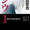 新装版-ジウI-警視庁特殊犯捜査係 (中公文庫 ほ 17-14)