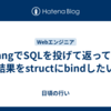 golangでSQLを投げて返ってきた結果をstructにbindしたい
