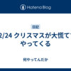 12/24 クリスマスが大慌てでやってくる