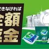 2026/6/30まで！ジョイジェルタブPROシリーズに満足できなかったら全額返金キャンペーン！