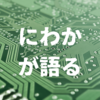 7/18発売予定のRyzen第3世代「XT」は買いなのか-にわかが語るシリーズ