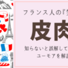 【フランス人の笑いを解説】皮肉ジョークって？知らないと誤解を生むユーモア