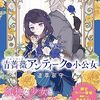 青薔薇(ブルーローズ)アンティークの小公女 感想 レビュー 著者：道草家守 イラスト：沙月 富士見L文庫 小説