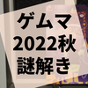 ゲームマーケット2022秋限定周遊『チのハロウィンのパーティからの脱出』の感想