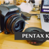 【PENTAX】K-S2でPENTAX再び…いや、三度。