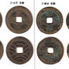 ◎古貨幣迷宮事件簿　寛永当四銭　密鋳銭の青銅と黄銅