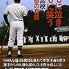 広陵高校の強さの秘密　「ともに泣きともに笑うー広陵高校野球部の真髄」を読んでわかったこと