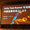 Unite Tokyo 2019でゲーム開発におけるユニットテストについて発表しました #UniteTokyo