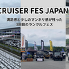 LAND CRUISER FES JAPAN 2026に参加。満足感と少しのマンネリ感が残った3回目のランクルフェス