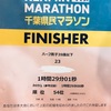 【速報】千葉県民マラソンで合計サブスリー達成！