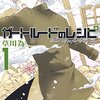 外見や種族を越えて魂が共鳴した 誰にも奪われることのない恋心『ガートルードのレシピ』