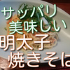 サッパリ美味しい簡単明太子焼きそばとフライにお薦めのたれ