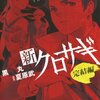 金曜ドラマ、クロサギ！山Pから平野紫耀！原作漫画が期間限定で無料で読める！