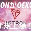 メインネット移行等材料が盛り沢山の“TRON（TRX）”が海外取引所『OEX』に上場！！主軸通貨への地盤を固めているね