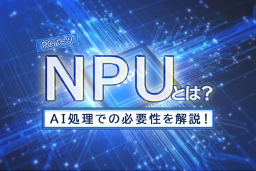 NPUとは？CPU・GPUとの違いやAI処理での必要性を解説