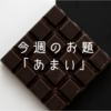 今週のお題「あまい」は大好きなチョコレートとのお付き合い