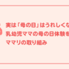 「母の日」はうれしくない？ 乳幼児ママの母の日を変える、ママリの取り組み