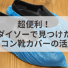 超便利！ダイソーで見つけたシリコン靴カバーの活用法