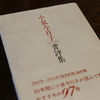 小泉今日子書評集ーその本が読みたくなる書評97本