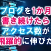 1か月間、ブログを書き続けたらアクセス数が飛躍的に伸びた【はてなブログ】