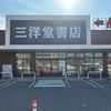 恵那市で最高の暇つぶし！三洋堂書店アクロスプラザ恵那店で運命の本を探す|一人で生き抜くための書店巡り vol.6