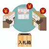 知っておくと得する会計知識526　日経新聞の今日の一面の入札関係記事はやや官公庁擁護の立場です。