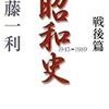 いまの日本はどうやってつくられたのか？ー半藤一利の昭和史　戦後篇ー