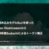 日本語埋め込みモデルRuriを使ったBM42 on Elasticsearchと形態素解析器Sudachiによるトークン矯正