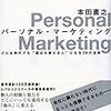 【366冊読書 #30】『 パーソナル・マーケティング 』本田 直之         