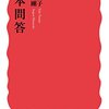 『日本問答』 田中優子 松岡正剛 岩波新書 1684 岩波書店