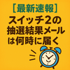 📌【最新速報】スイッチ2の抽選結果メールは何時に届く？4月24日午後のリアルタイム通知と確認方法まとめ📩